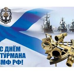25 января – День штурмана ВМФ России