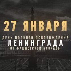 27 января – 80 лет со дня полного освобождения Ленинграда от фашистской блокады