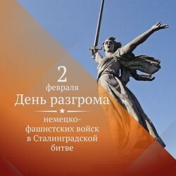 2 февраля – День разгрома советскими войсками немецко-фашистских войск в Сталинградской битве
