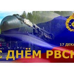 17 декабря - День Ракетных войск стратегического назначения