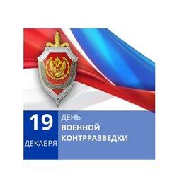 19 декабря - День военной контрразведки