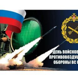 26 декабря -День войсковой ПВО