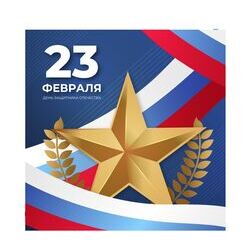 День защитника Отечества