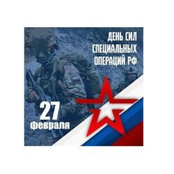 27 февраля - День Сил специальных операций