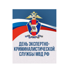 1 МАРТА - ДЕНЬ образования экспертно-криминалистической службы мвд РОССИИ