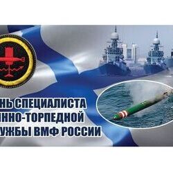 День специалиста минно-торпедной службы ВМФ России