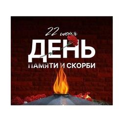 «День памяти и скорби — день начала Великой Отечественной войны (1941 год)»