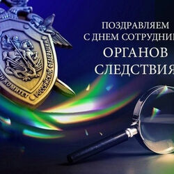 25 июля - День сотрудника органов следствия Российской Федерации