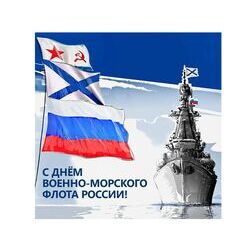 День Военно-Морского Флота Российской Федерации