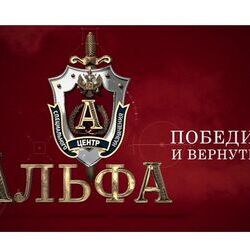 29 июля 1974 г. в структуре КГБ СССР создана элитная спецгруппа «А» («Альфа»)
