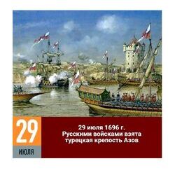 29 июля 1696 года русскими войсками взята турецкая крепость Азов