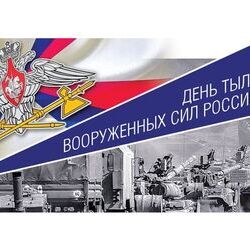 1 августа - День Тыла Вооружённых Сил Российской Федерации