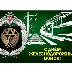 6 августа - День Железнодорожных войск