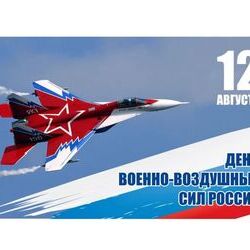 12 августа - День Военно-воздушных сил