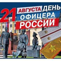 21 августа - День офицера России