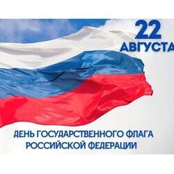 22 августа - День Государственного флага Российской Федерации