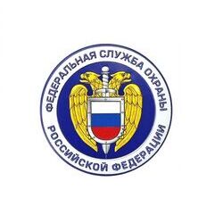 16 сентября - День федеральной службы охраны