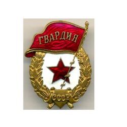 18 сентября - День советской гвардии