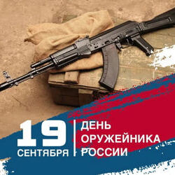 19 cентября - День оружейника в России