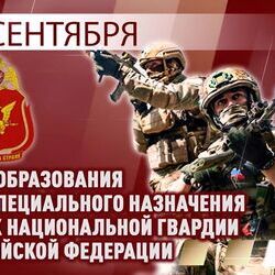 30 сентября отмечается День Сил специального назначения Росгвардии