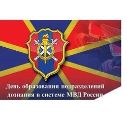 16 октября - День образования подразделений дознания в системе МВД России