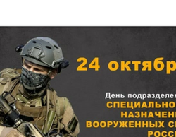 24 октября - День подразделений специального назначения Вооруженных Сил России