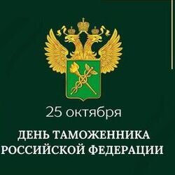 25 октября - День таможенника Российской Федерации