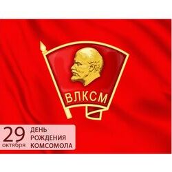29 октября - День рождения Комсомола