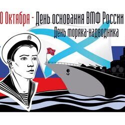 30 октября - День основания ВМФ России, День моряка-надводника