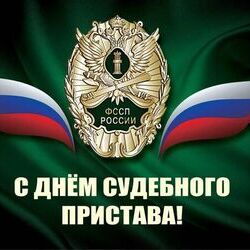 1 ноября - день судебного пристава