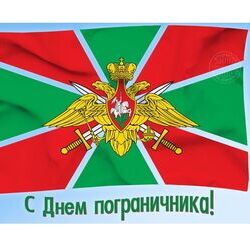 День пограничника Российской Федерации