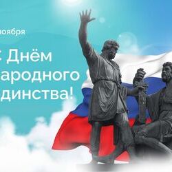 4 ноября - День народного единства