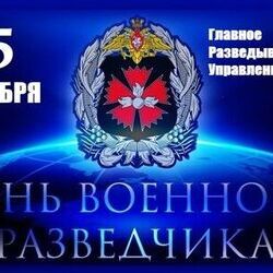 5 ноября - День военного разведчика в России