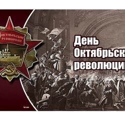 7 ноября - День Великой Октябрьской социалистической революции