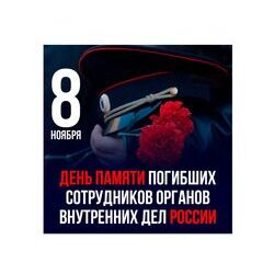 8 ноября - День памяти погибших при выполнении служебных обязанностей сотрудников органов внутренних дел