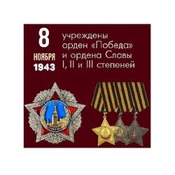 8 ноября 1943 году учрежден Орден Победы и Орден Славы