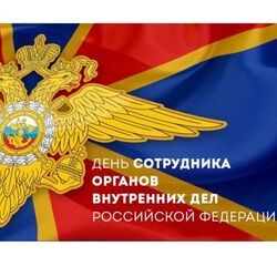 День сотрудника органов внутренних дел Российской Федерации