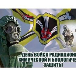 13 ноября - День войск радиационной, химической и биологической защиты.