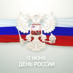 День России