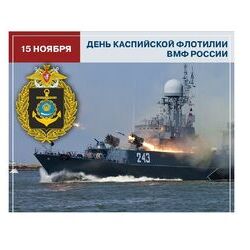 15 ноября - День Каспийской флотилии