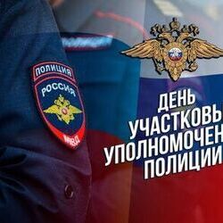 День участковых уполномоченных полиции
