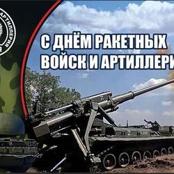 19 ноября - День ракетных войск и артиллерии