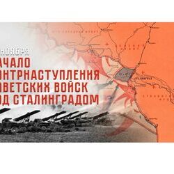 Контрнаступление советских войск под Сталинградом (19 ноября 1942 г. - 2 февраля 1943 г.)