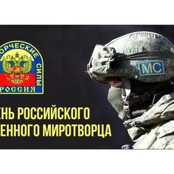 25 ноября - День российского военного миротворца.