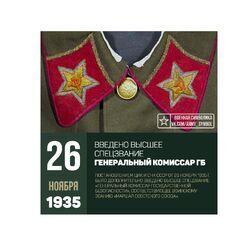 26 ноября - день введения высшего спецзвания «Генеральный комиссар Госбезопасности»