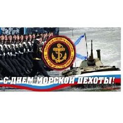 27 ноября - День морской пехоты