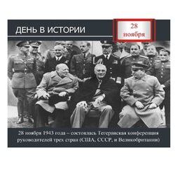 28 ноября - Тегеранская конференция руководителей трех стран