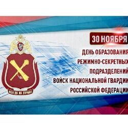 30 ноября - День образования режимно-секретных подразделений Росгвардии