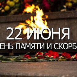 День памяти и скорби — день начала Великой Отечественной войны