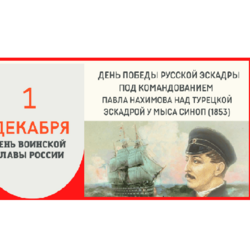 1 декабря - День воинской славы России